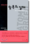 탐욕의 실체