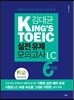 김대균 KING'S TOEIC 실전 유제 모의고사 LC 6회분