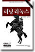러닝 리눅스