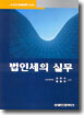 법인세의 실무