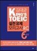 김대균 KING'S TOEIC 실전 유제 모의고사 RC 6회분