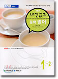 내신급소 중학 영어 1-2 (2003년)