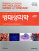 Robbins and Cotran 병태생리학