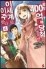 로또 400억에 당첨되었지만 이세계로 이주한다 4