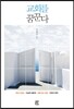 교회를 꿈꾼다
