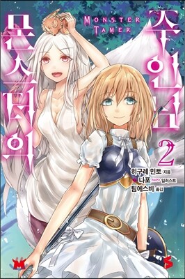 몬스터의 주인님 2