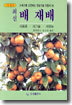 최신 배 재배