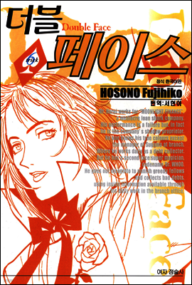 더블 페이스 06권