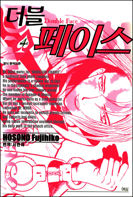 더블 페이스 04권