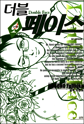 더블 페이스 03권