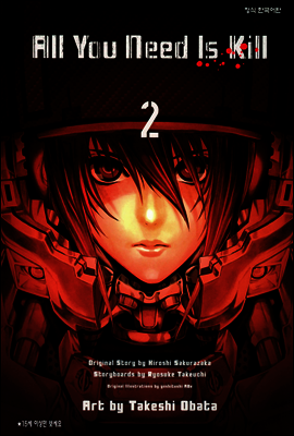 All You Need Is Kill 2권 (완결)