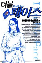 더블 페이스 15권
