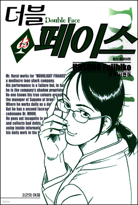 더블 페이스 13권