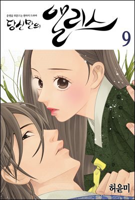 당신만의 앨리스(단행본) 09권