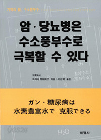 암.당뇨병은 수소풍부수로 극복할 수 있다 (건강/2)