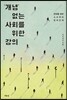 ‘개념’ 없는 사회를 위한 강의