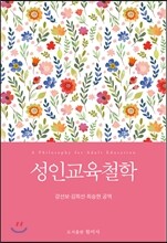 성인교육철학