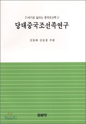 당대 중국 조선족 연구