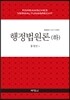 행정법원론 하