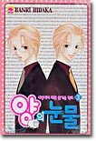 양의 눈물 3