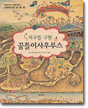지구를 구한 꿈틀이사우루스