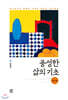 풍성한 삶의 기초 워크북