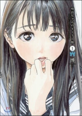 明日ちゃんのセ-ラ-服   1