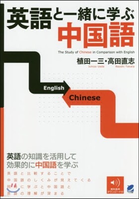 英語と一緖に學ぶ中國語