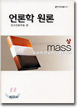 언론학 원론 (상)