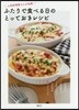 ふたりで食べる日のとっておきレシピ
