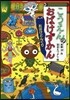 こうえんのおばけずかん おばけどんぐり