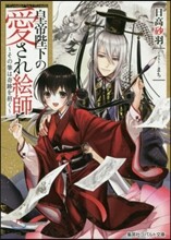 皇帝陛下の愛され繪師 その筆は奇跡を招く