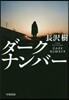 ダ-クナンバ-