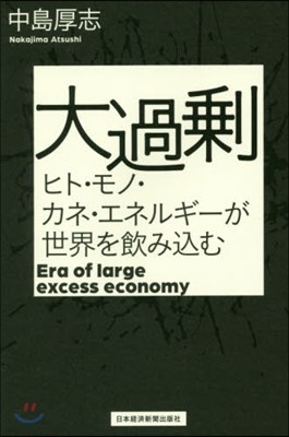 大過剩