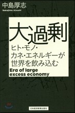 大過剩
