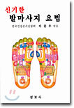 신기한 발마사지 요법