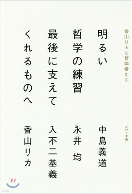 明るい哲學の練習 最後に支えてくれるものへ