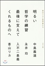 明るい哲學の練習 最後に支えてくれるものへ