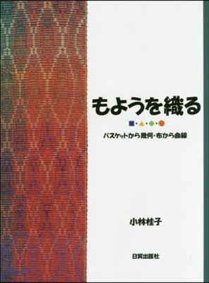 もようを織る