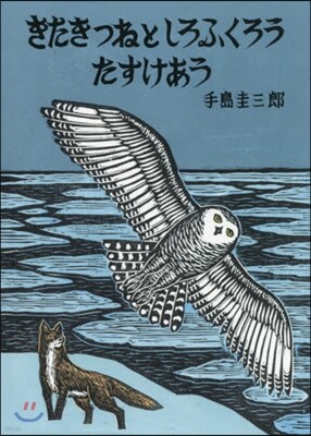 きたきつねとしろふくろうたすけあう