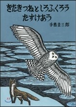 きたきつねとしろふくろうたすけあう
