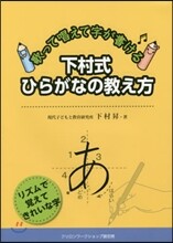 下村式ひらがなの敎え方