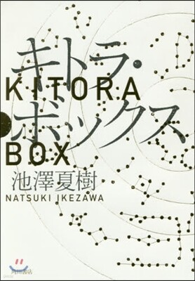 キトラ.ボックス