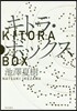 キトラ.ボックス