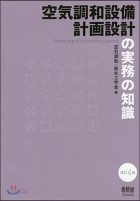 空氣調和設備計畵設計の實務の知識 改4