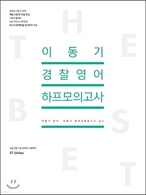 2017 이동기 경찰영어 하프모의고사