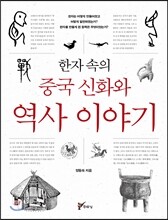한자 속의 중국 신화와 역사이야기