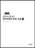 한국건축구조와 시공 1