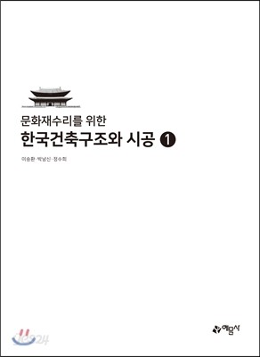 한국건축구조와 시공 1