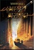 삼류작가 회귀하다 6